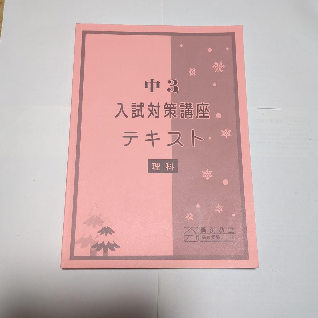 馬淵教室　高校受験用　中3 入試対策講座テキスト 　5教科セット