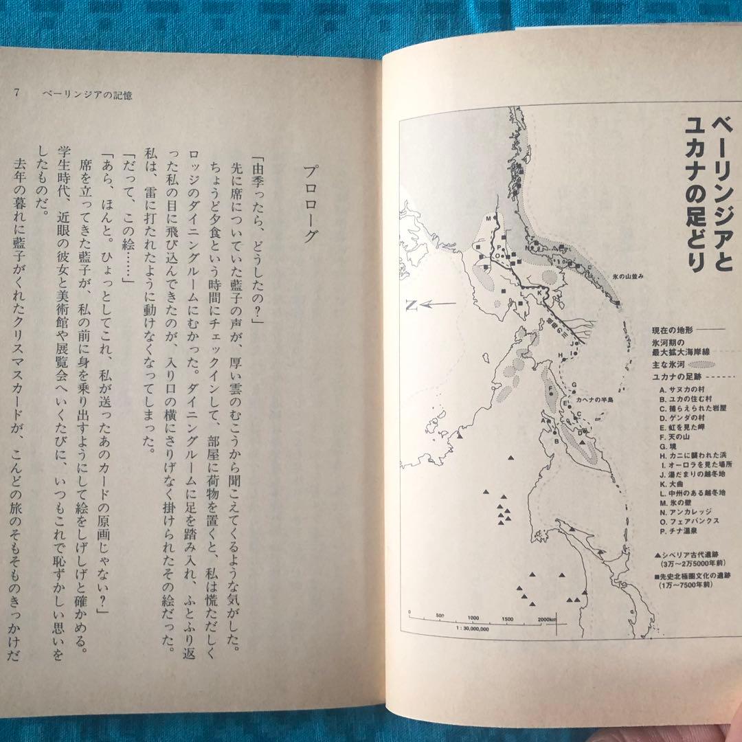 【絶版・希少】ベーリンジアの記憶　星川淳　幻冬舎文庫　1997年　初版