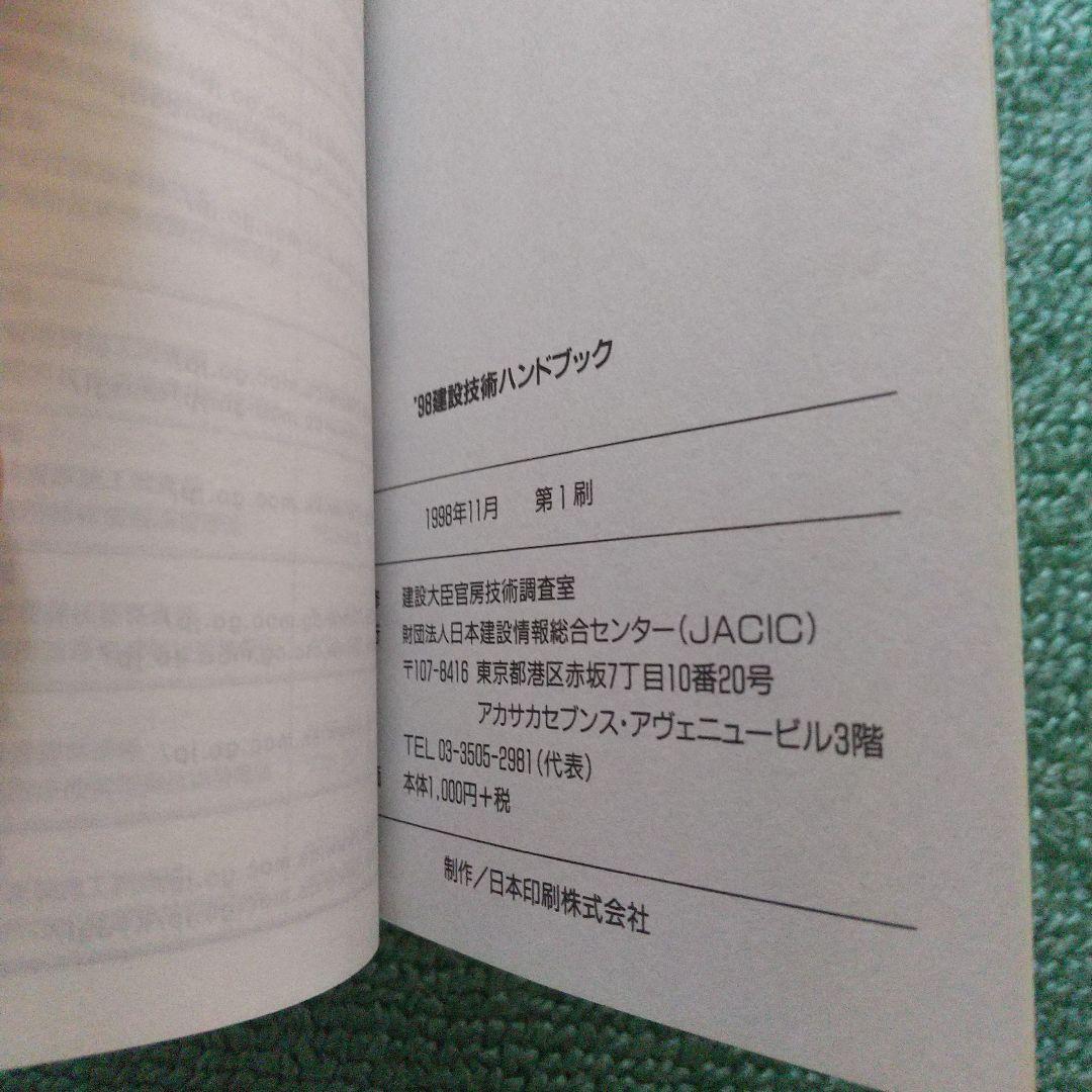 ’98建設技術ハンドブック