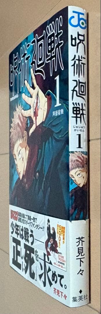 呪術廻戦 1巻　初版・帯・ジャンパラ付き