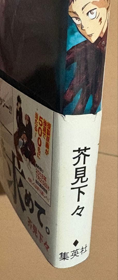 呪術廻戦 1巻　初版・帯・ジャンパラ付き