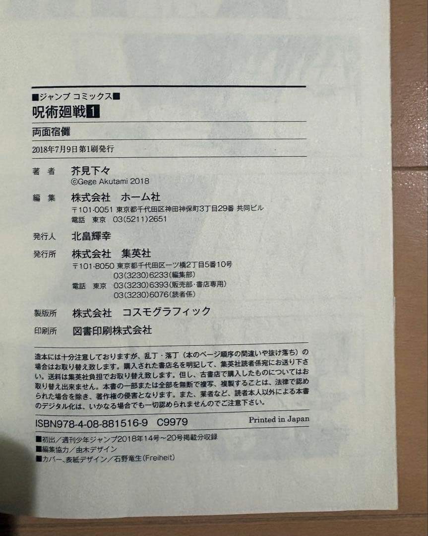 呪術廻戦 1巻　初版・帯・ジャンパラ付き