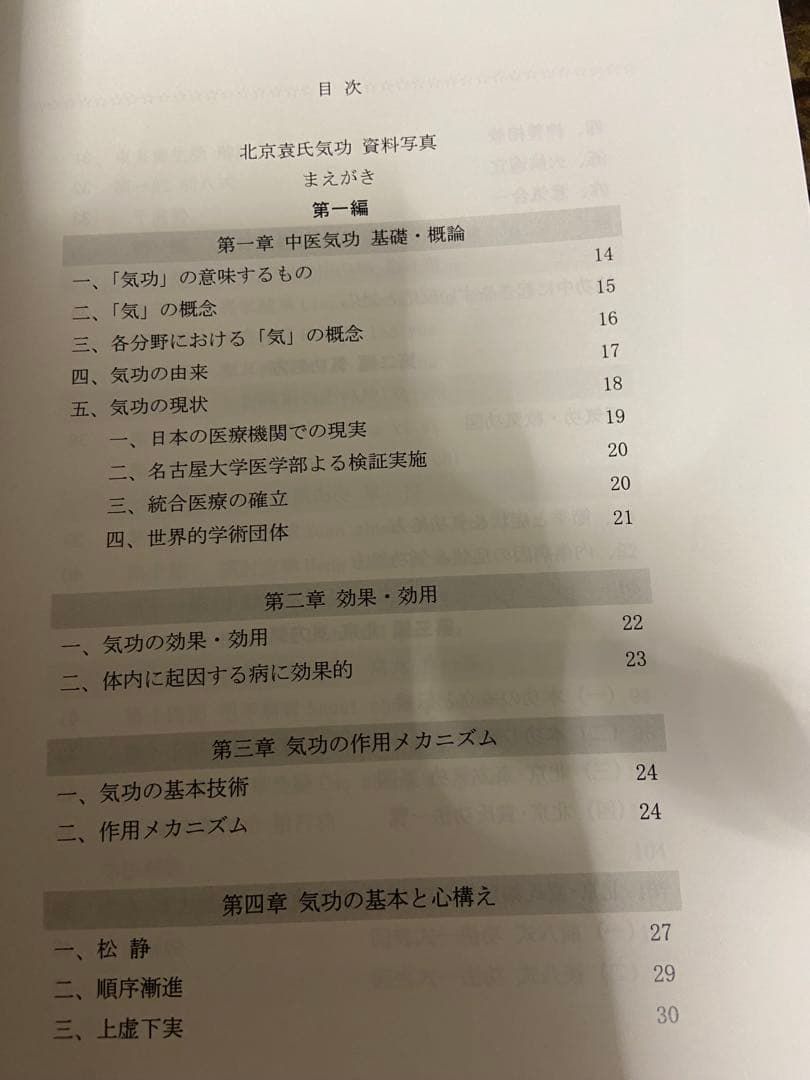 中医気功・康復 Vol.I 北京東方気功 西川修著