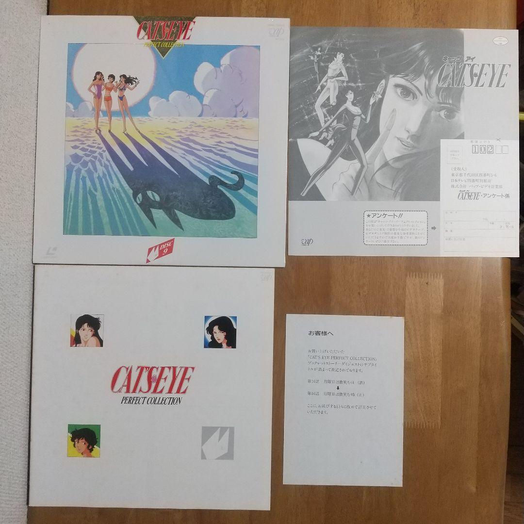 LD キャッツ・アイ パーフェクト・コレクション