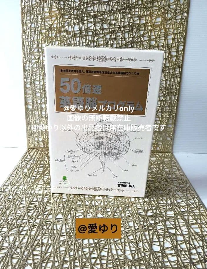 苫米地英人♦『５０倍速英語脳プログラム』英語学習CD＆DVD３巻８枚セット‼️