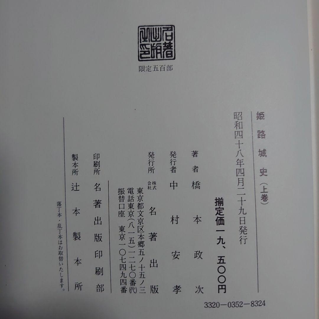 【激レア500部】姫路城史 上・中・下巻 /名著出版【美品】
