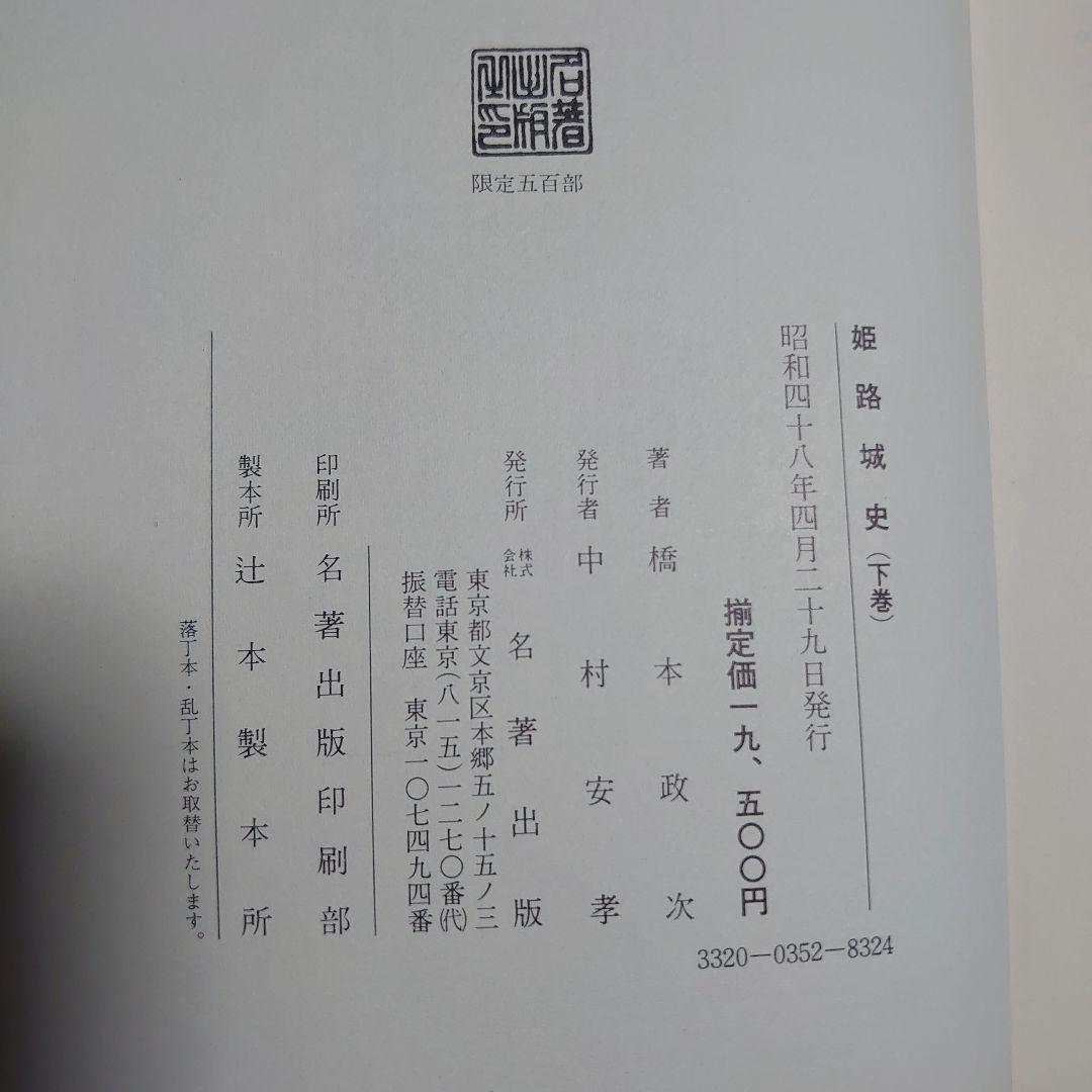 【激レア500部】姫路城史 上・中・下巻 /名著出版【美品】
