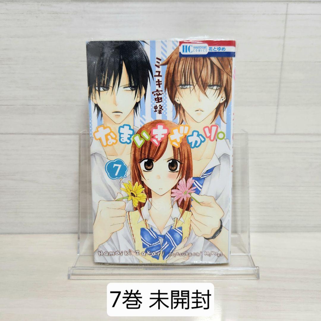 なまいきざかり。1-23巻　全23巻　全巻セット ミユキ蜜蜂