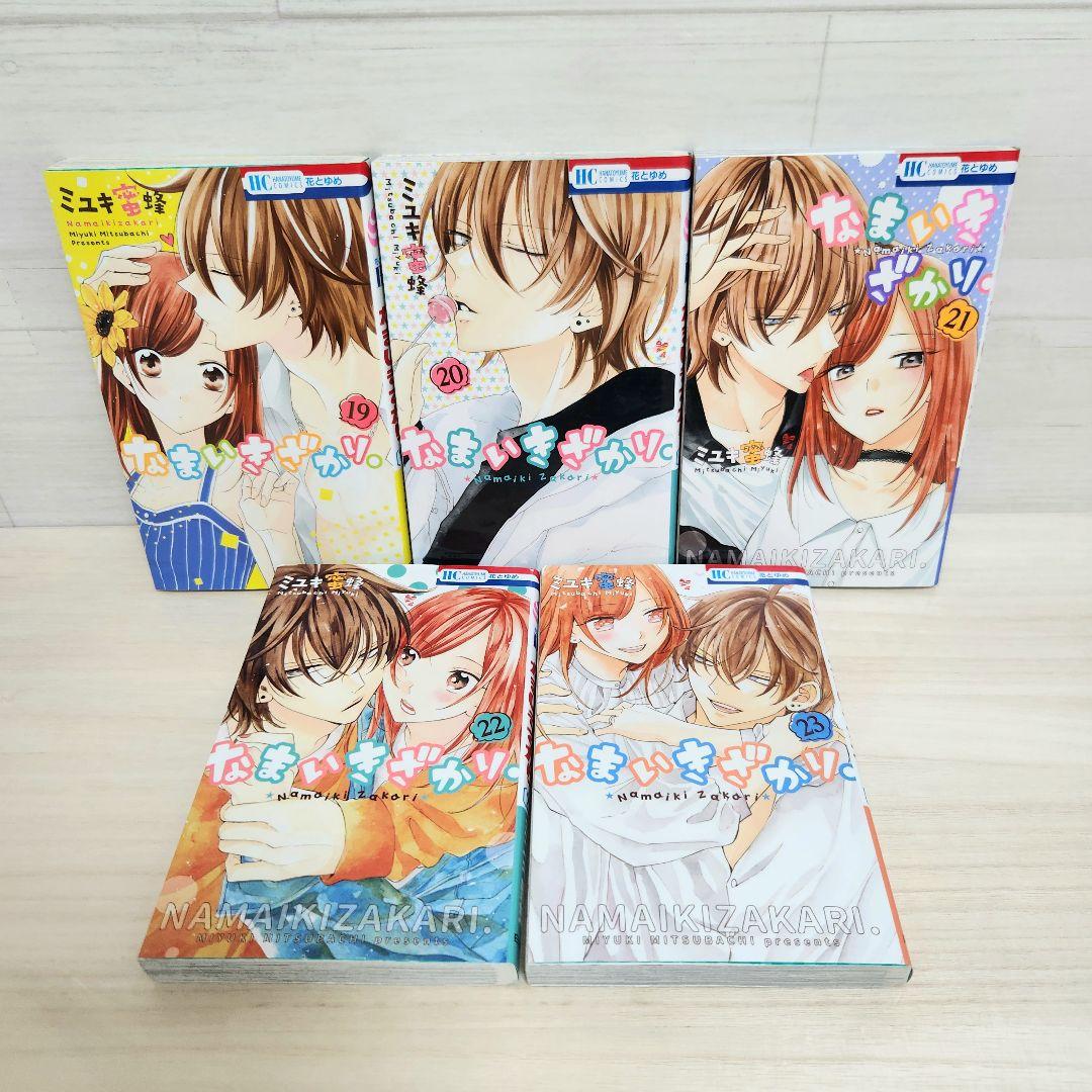 なまいきざかり。1-23巻　全23巻　全巻セット ミユキ蜜蜂