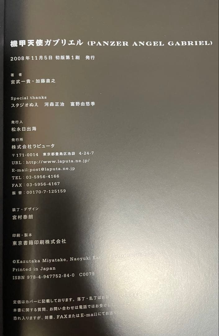 機甲天使ガブリエル　宮武一貴・加藤直之　スタジオぬえ