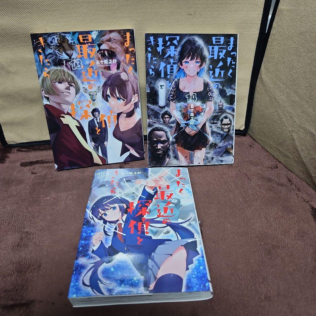 まったく最近の探偵ときたら 1～15巻 全巻セット