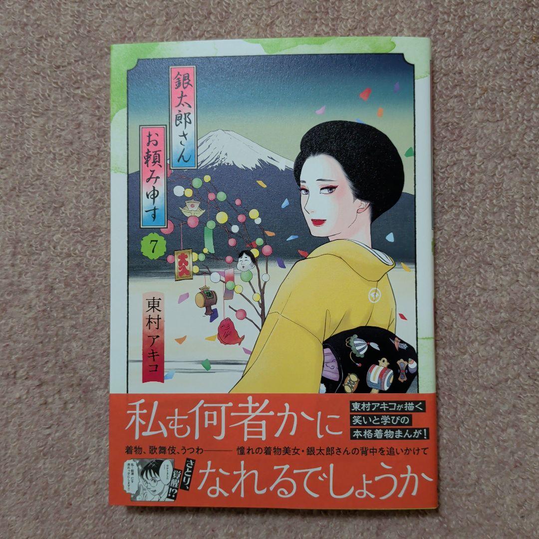 〈新品・未使用品〉銀太郎さんお頼み申す　既刊1〜8巻全巻セット③