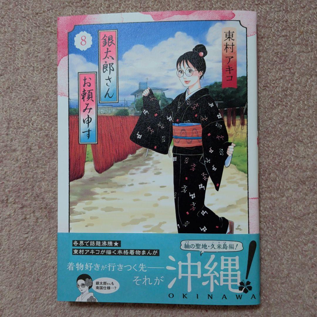 〈新品・未使用品〉銀太郎さんお頼み申す　既刊1〜8巻全巻セット③