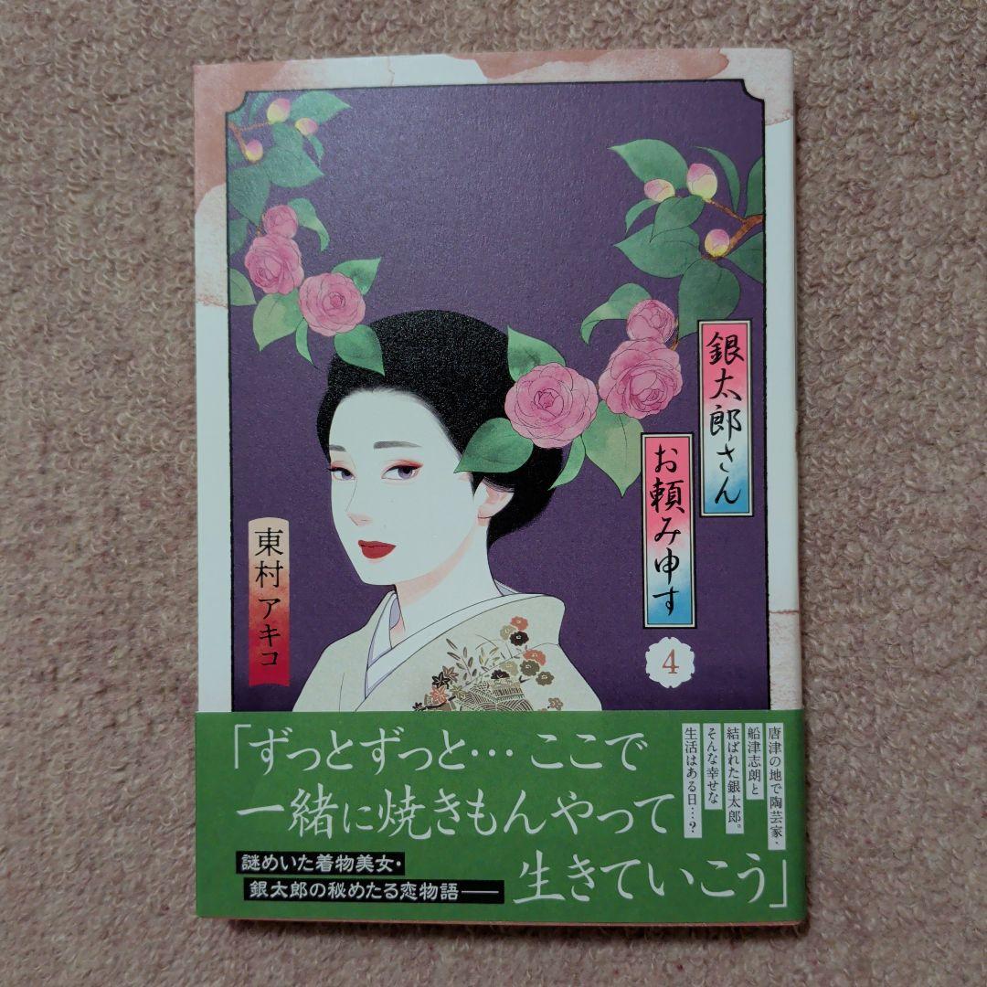 〈新品・未使用品〉銀太郎さんお頼み申す　既刊1〜8巻全巻セット③