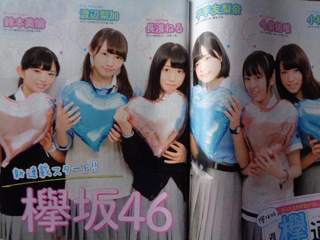テレビガイド 　岩田剛典さん、平手友梨奈さん、渡辺麻友さん　2016年
