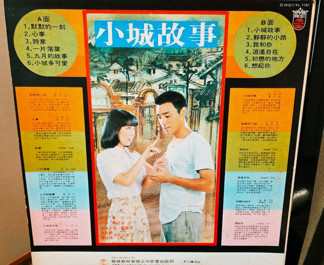 台湾盤!鄧麗君　小城故事　アナログ!テレサ・テン