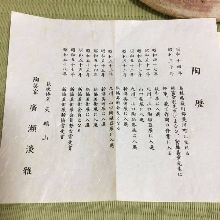 水指　萩焼　　廣瀬淡雅　耳付水指
