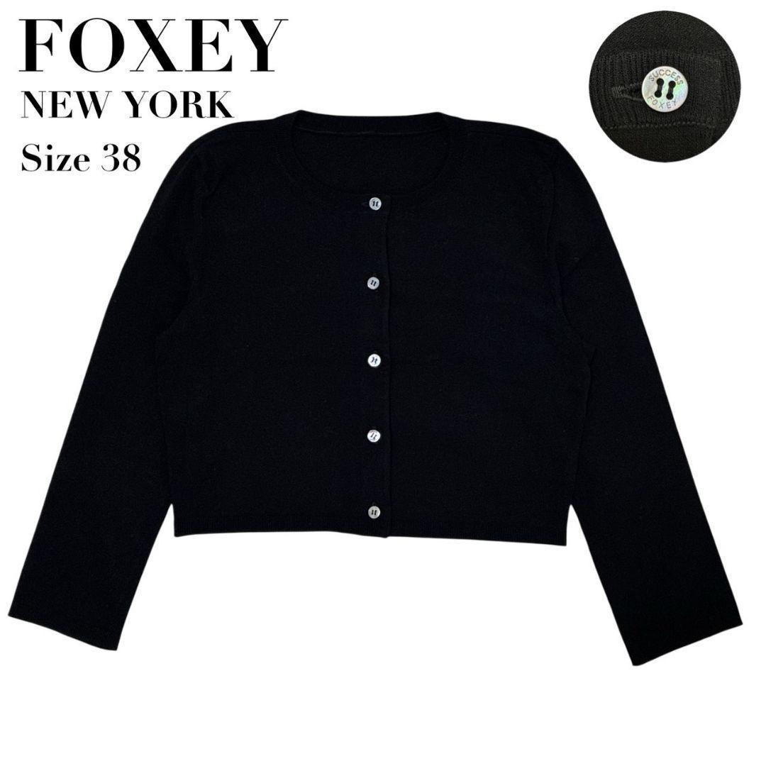 極美品✨FOXEY NEW YORK カーディガン 黒 短丈 ショート丈 38