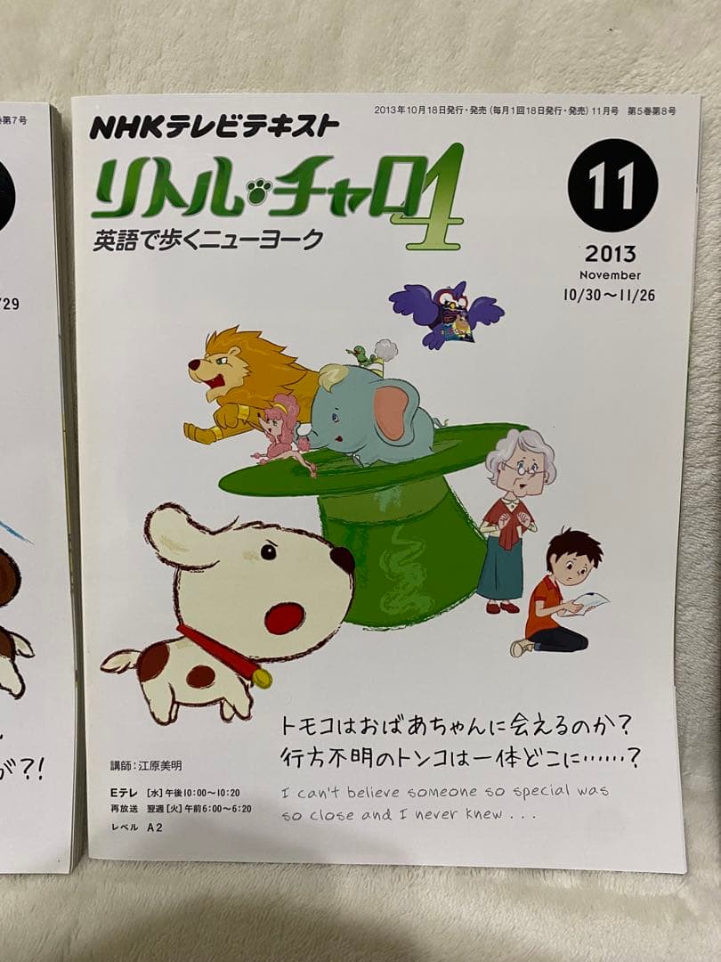 NHK テレビ リトル・チャロ 4 英語で歩くニューヨーク2013年7〜12月号