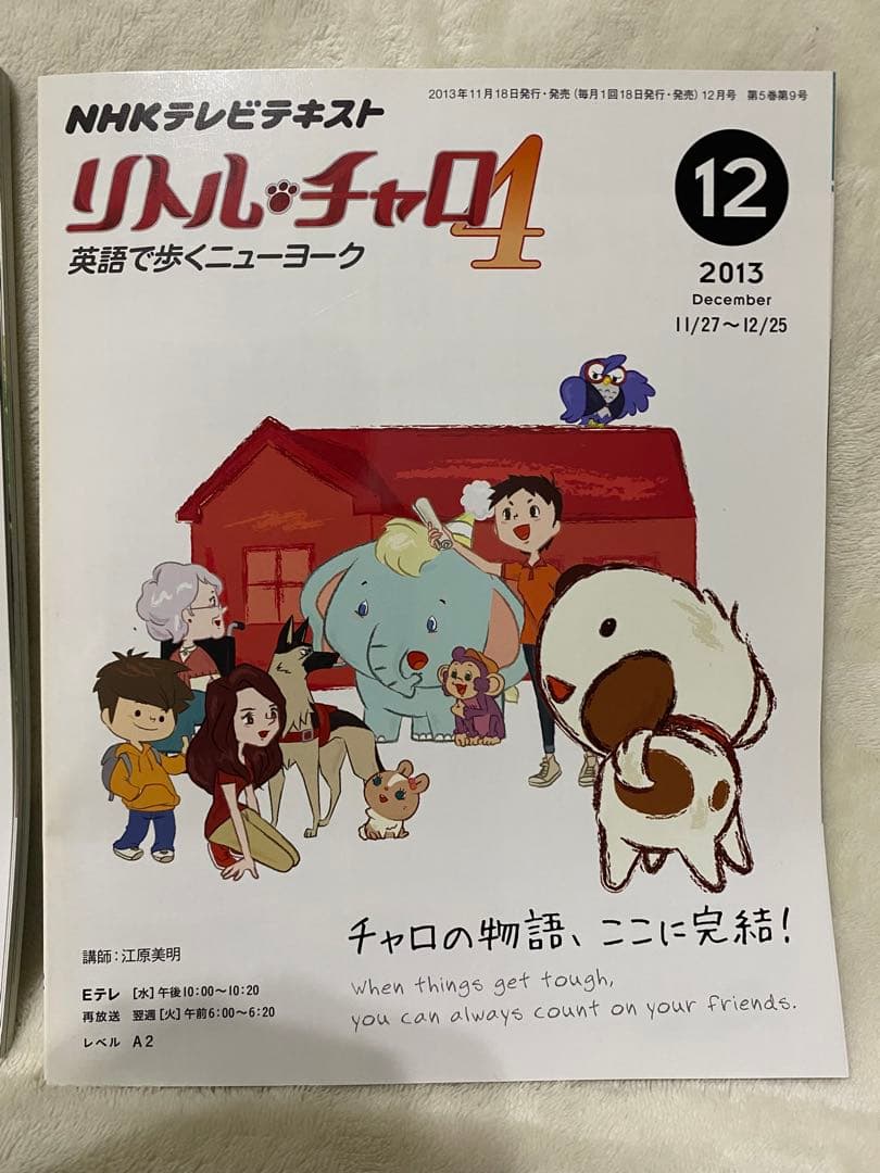 NHK テレビ リトル・チャロ 4 英語で歩くニューヨーク2013年7〜12月号