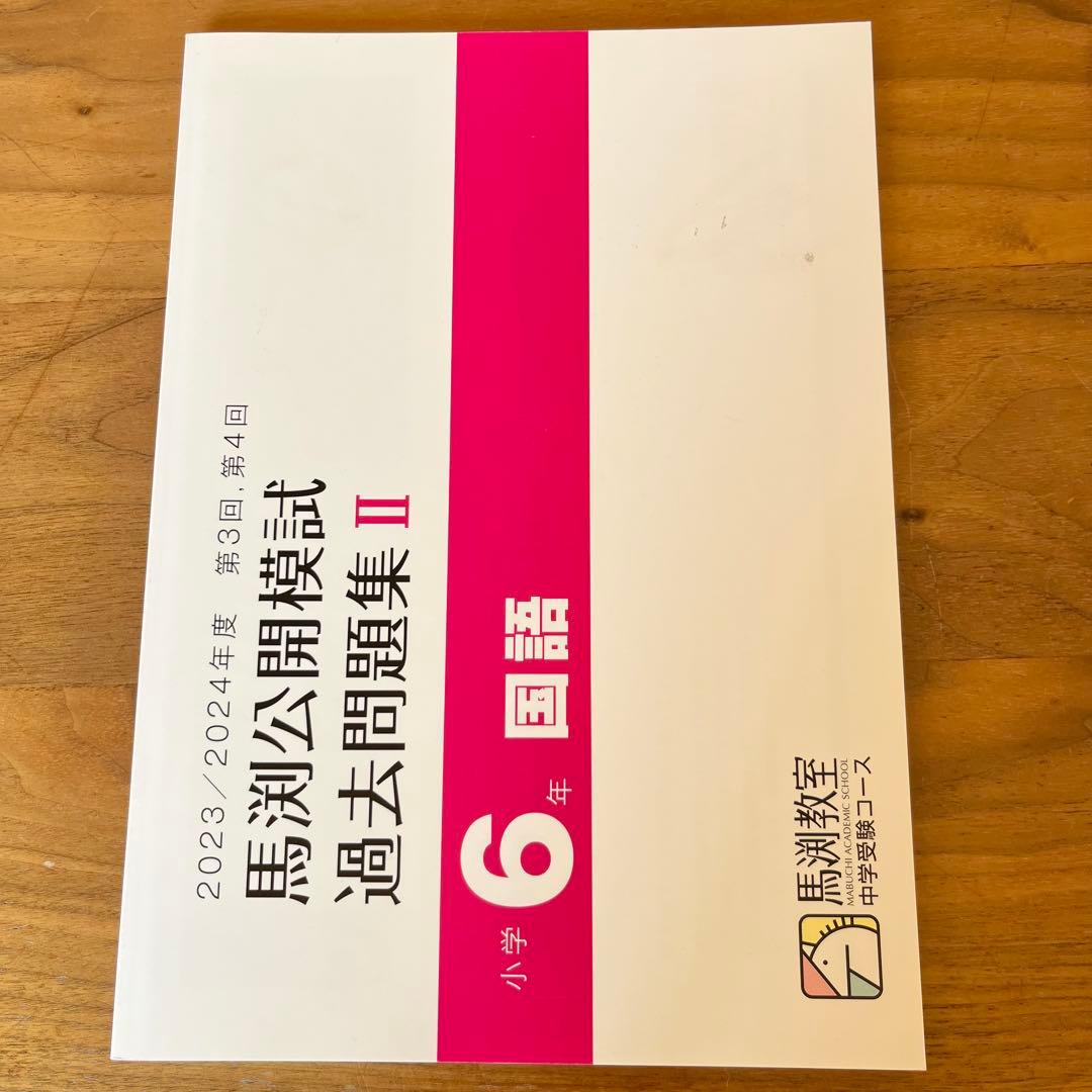 馬渕公開模試 過去問題集 I 〜III 6年