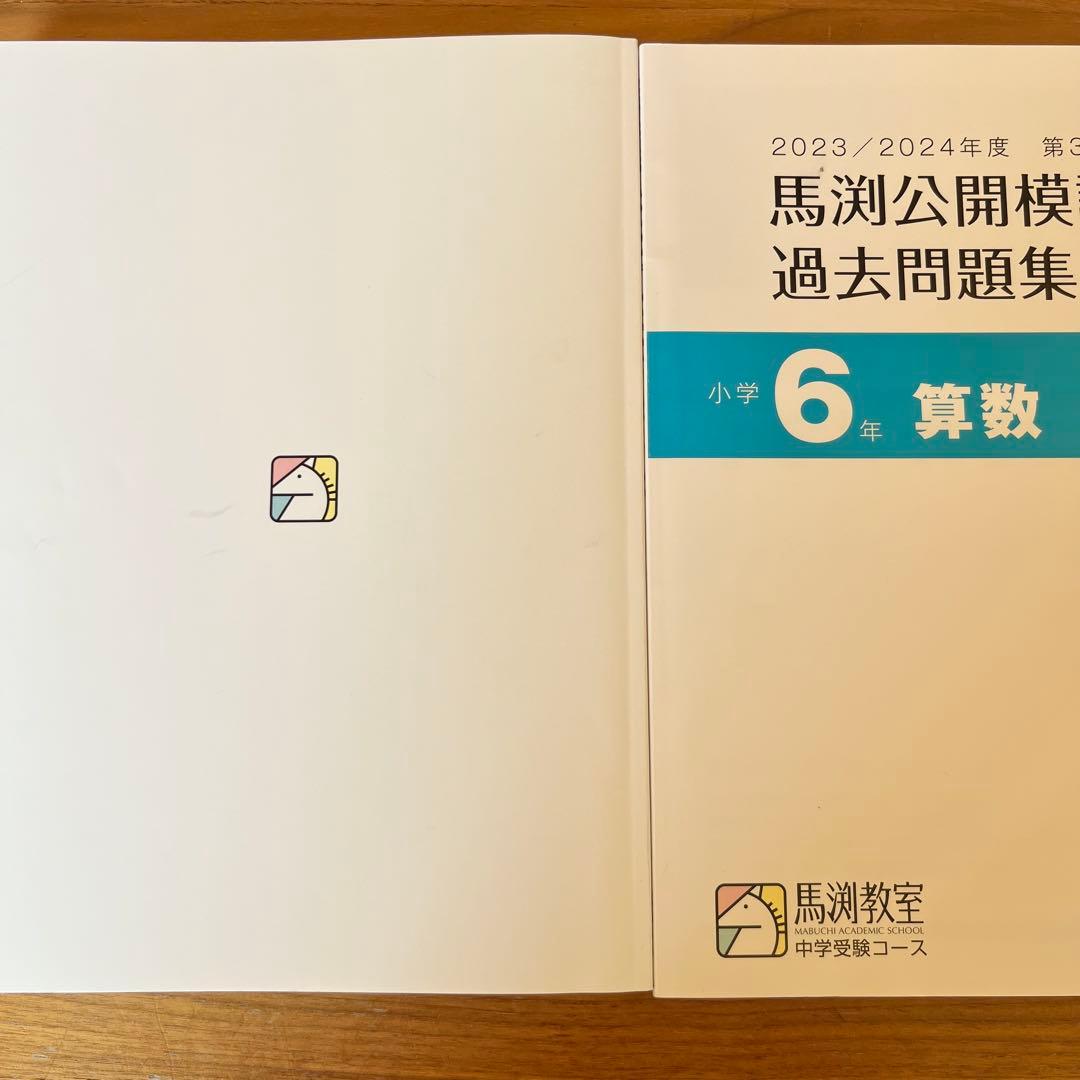 馬渕公開模試 過去問題集 I 〜III 6年