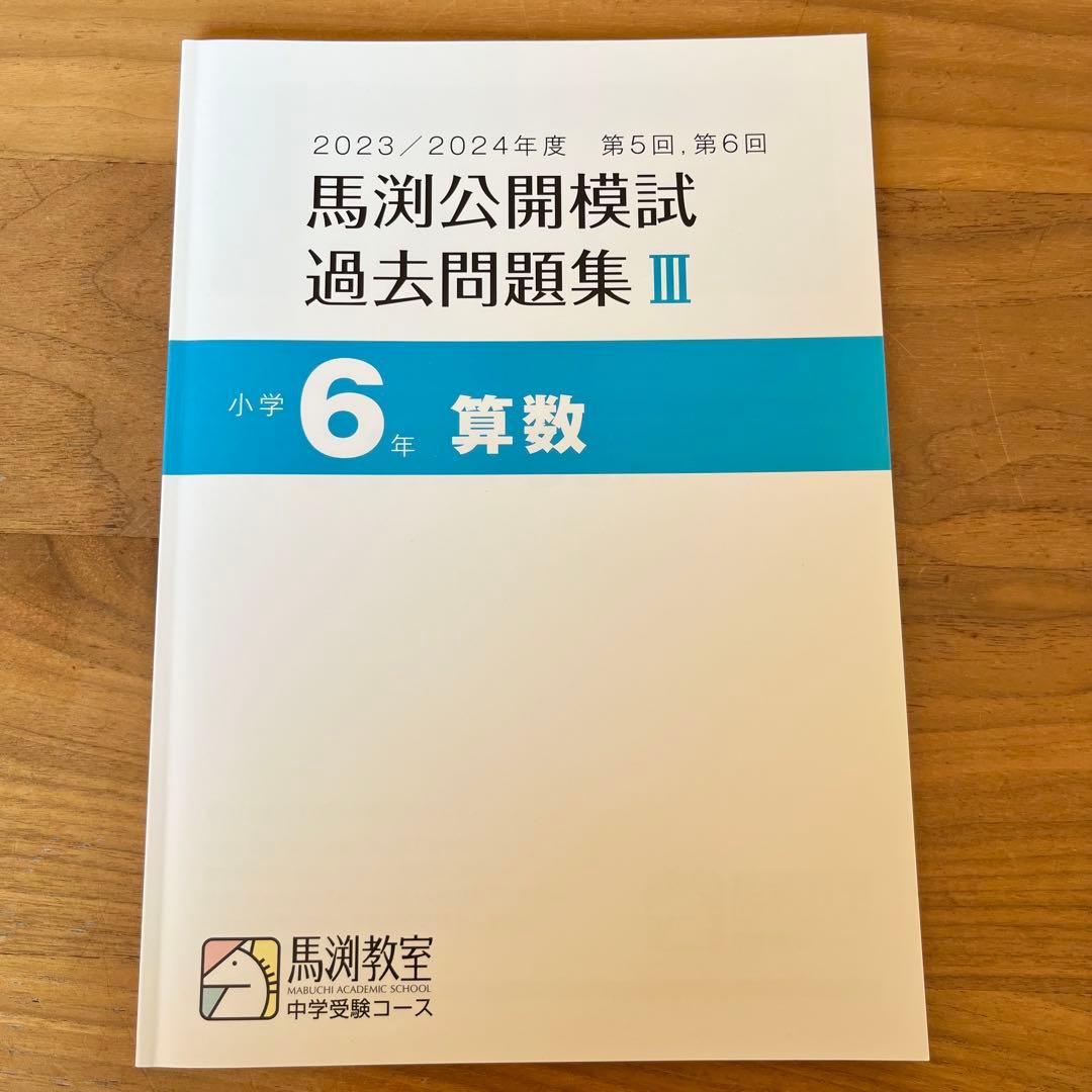 馬渕公開模試 過去問題集 I 〜III 6年