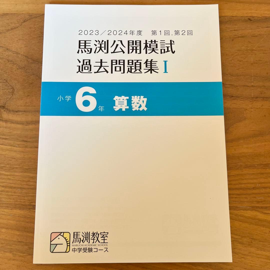 馬渕公開模試 過去問題集 I 〜III 6年