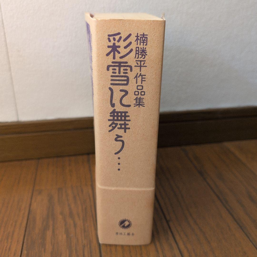 彩雪に舞う 限定版希少 楠勝平