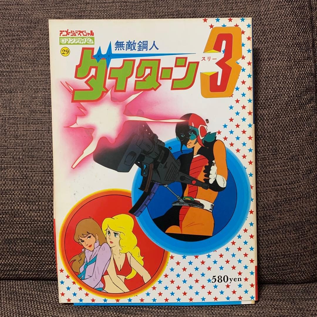 無敵鋼人ダイターン３　徳間書店　ロマンアルバム29
