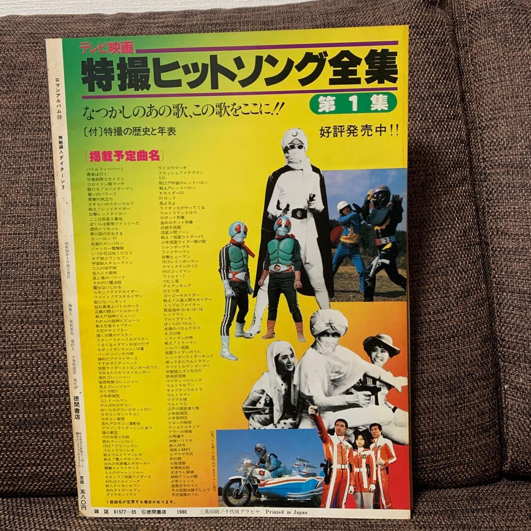 無敵鋼人ダイターン３　徳間書店　ロマンアルバム29