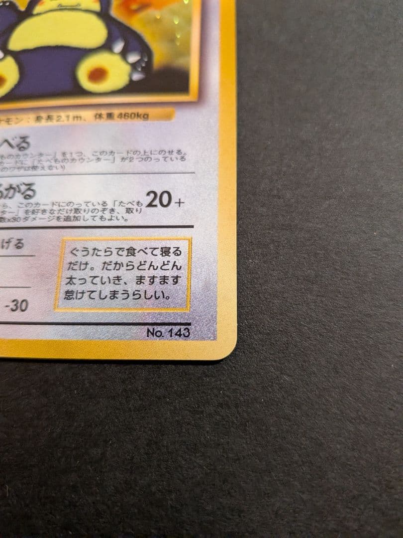 ポケモン　旧裏　くいしんぼカビゴン　プロモ　pokemon