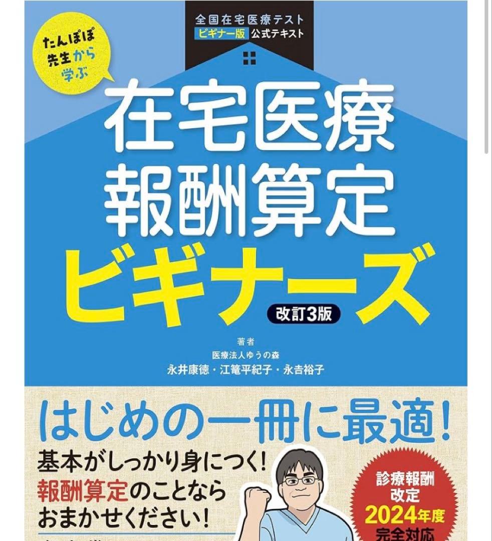 在宅医療報酬算定マニュアル 2024年版　ビギナーズ版　2冊セット