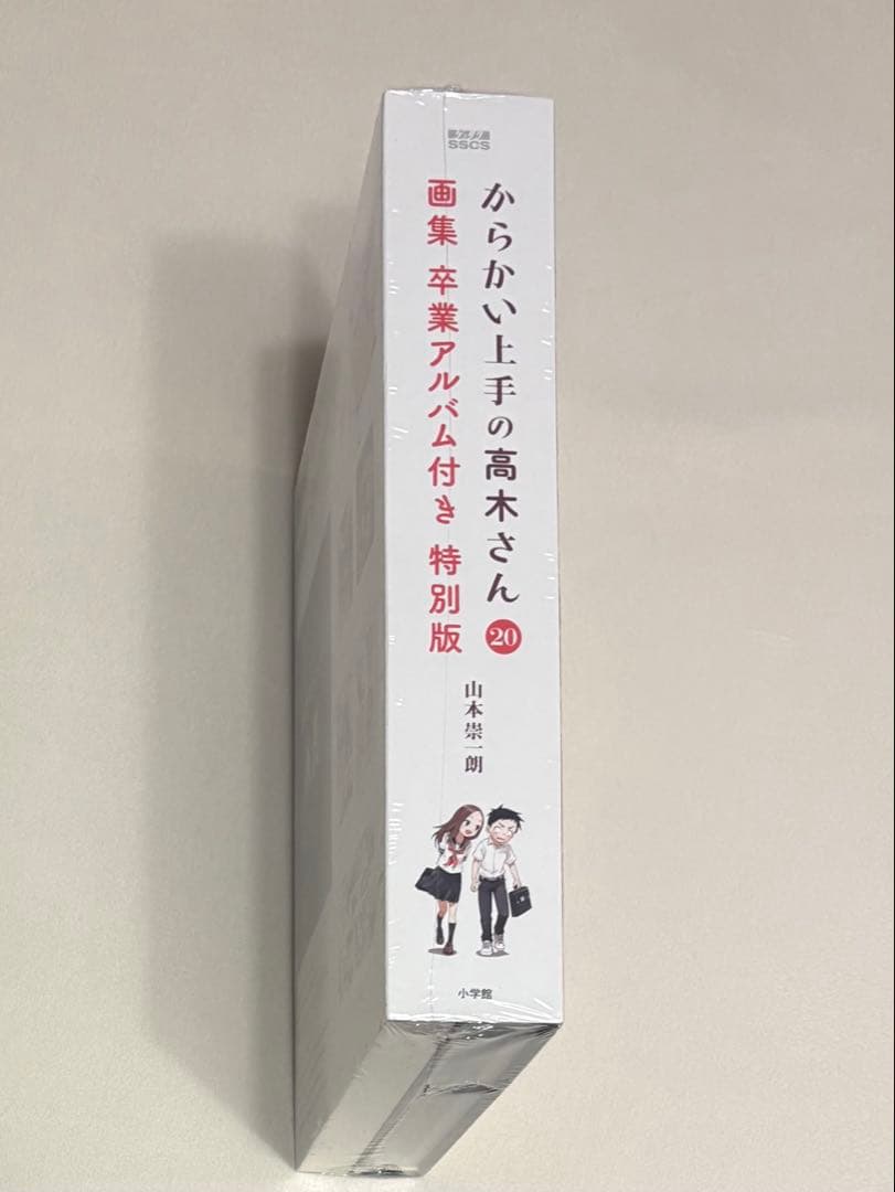 【値下げ】からかい上手の高木さん 20巻 卒業アルバム付き特別版