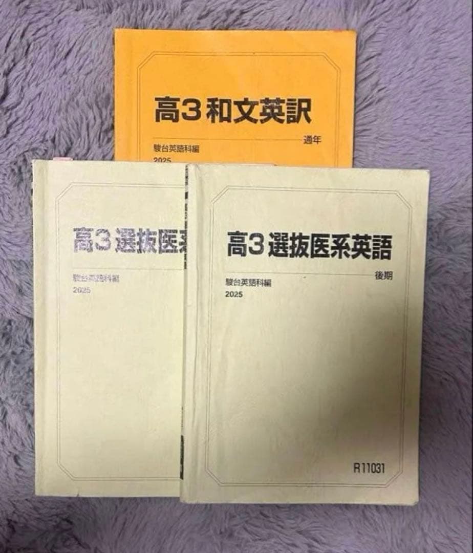 高3選抜医系英語和文英訳セット　駿台　医学部