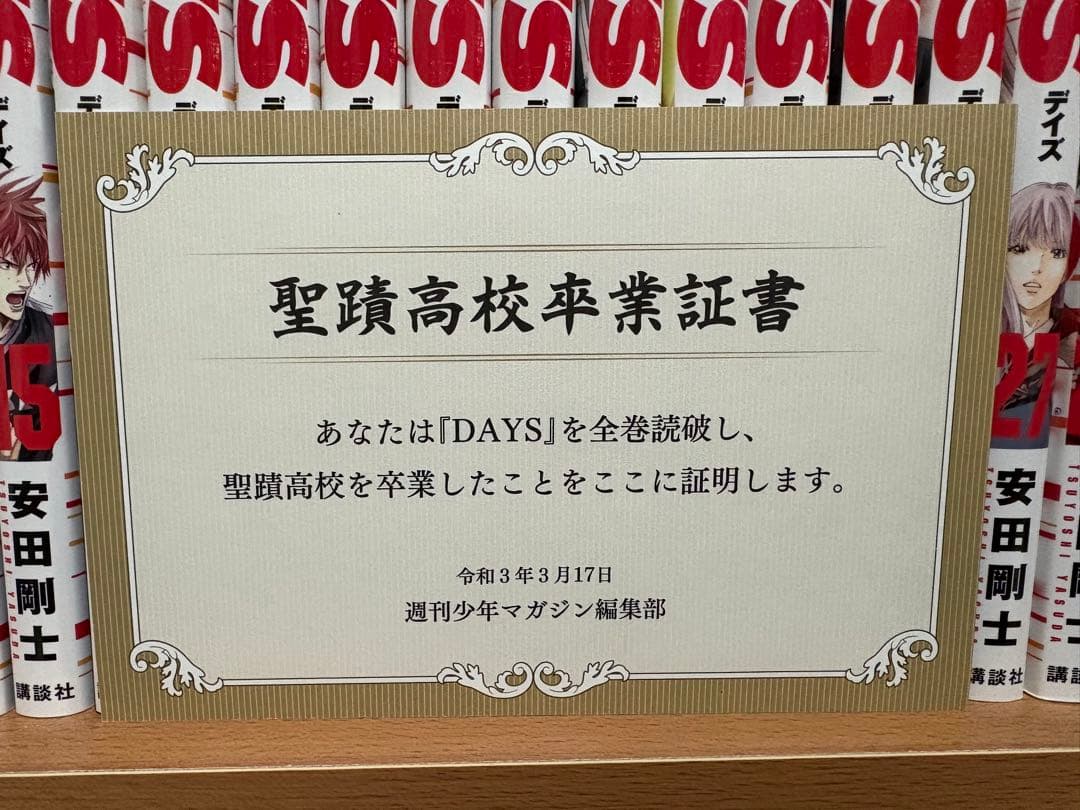 s*s様 DAYS 全巻セット・振り向くな君は付き(卒業証書付き)