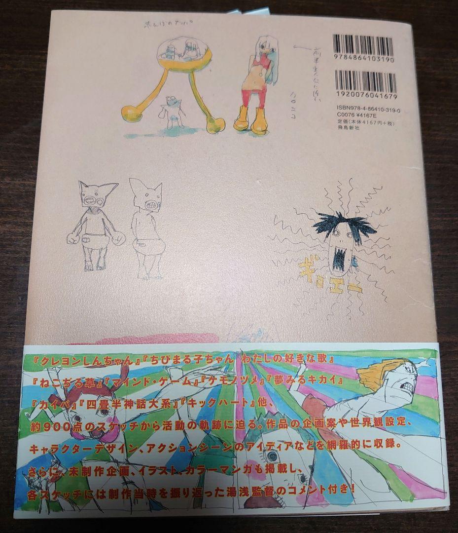 初版直筆イラスト入りサイン本帯付き湯浅政明大全