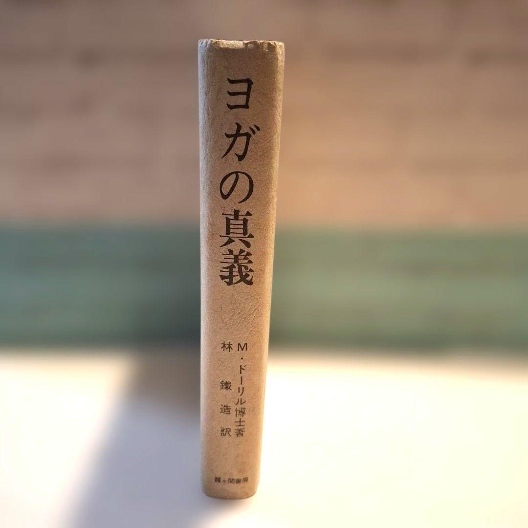 M・ドーリル博士著　3冊セット　カバラの眞義ほか　霞ヶ関書房