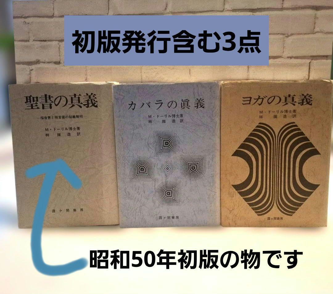 M・ドーリル博士著　3冊セット　カバラの眞義ほか　霞ヶ関書房