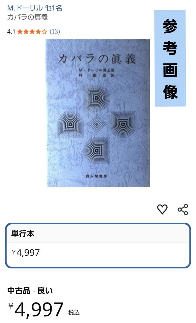 M・ドーリル博士著　3冊セット　カバラの眞義ほか　霞ヶ関書房