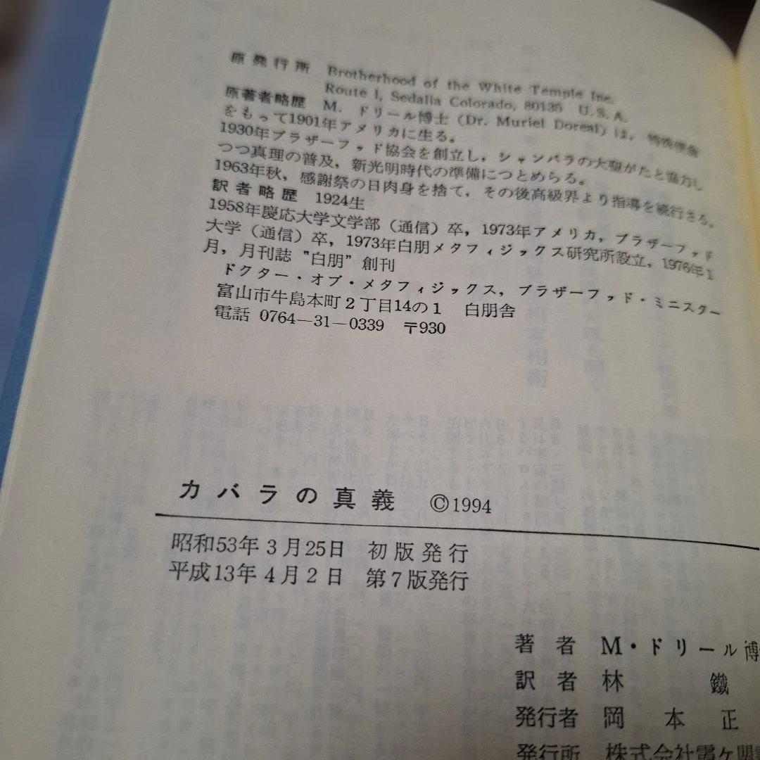 M・ドーリル博士著　3冊セット　カバラの眞義ほか　霞ヶ関書房