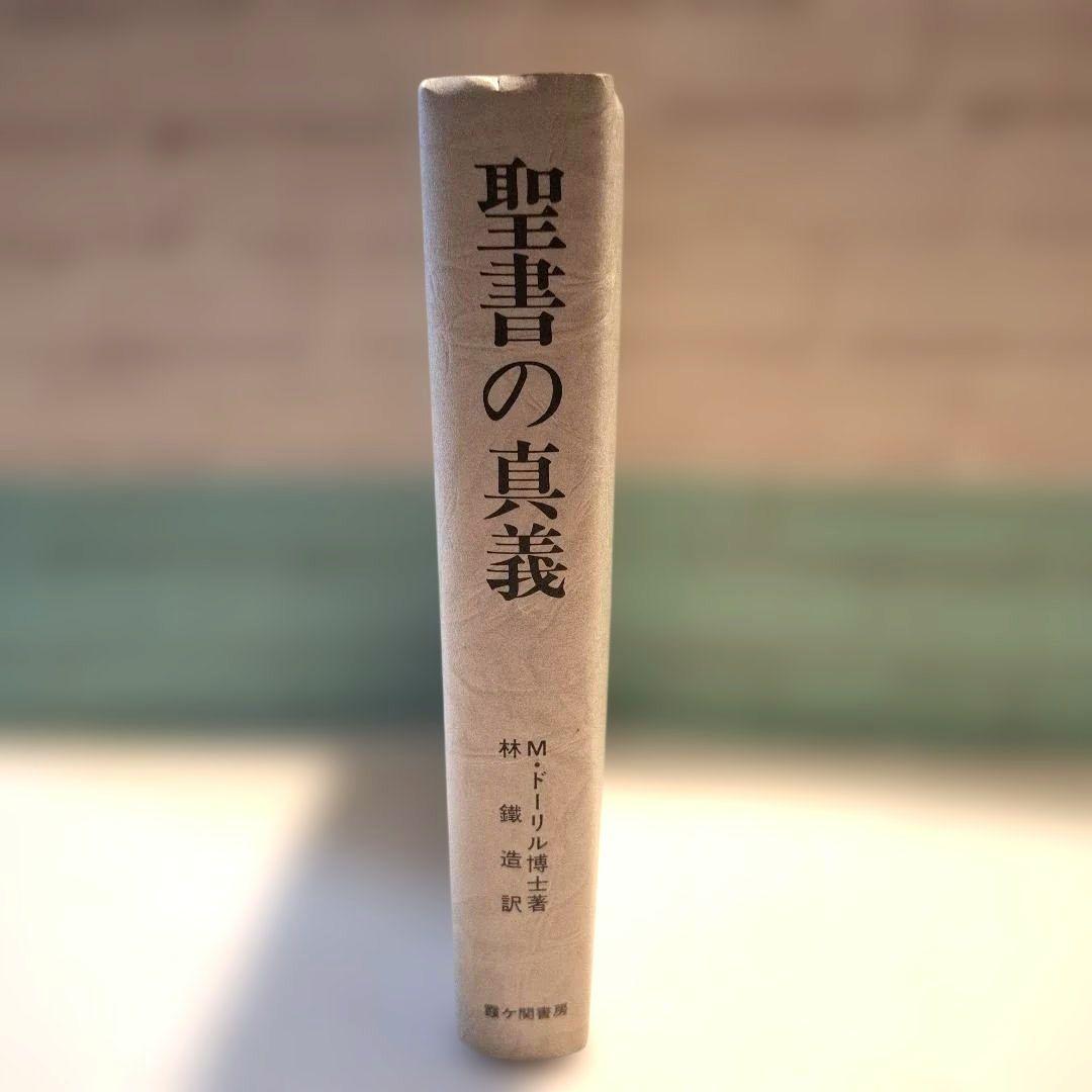M・ドーリル博士著　3冊セット　カバラの眞義ほか　霞ヶ関書房