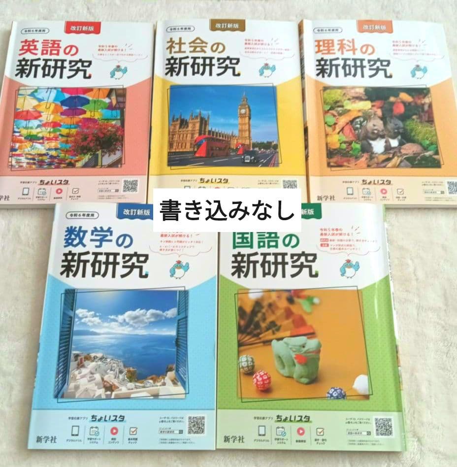 新研究シリーズ 5教科セット　令和6年　国語　数学　理科　社会　英語　新学社