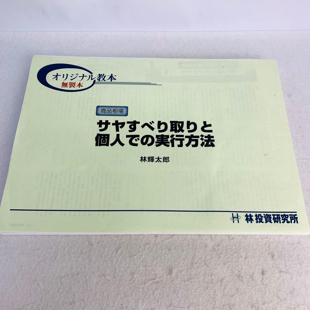 サヤすべり取りと個人での実行方法　林輝太郎 オリジナル教本 無製本　林投資研究所