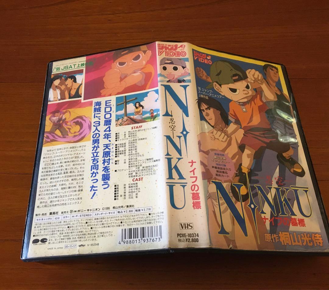 VHS 忍空　ナイフの墓標/ジャンプスーパー㊙︎ビデオ　忍空　2巻