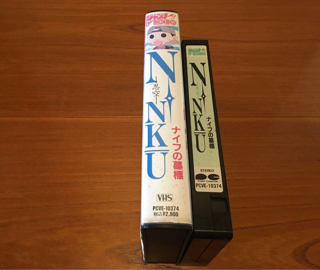 VHS 忍空　ナイフの墓標/ジャンプスーパー㊙︎ビデオ　忍空　2巻