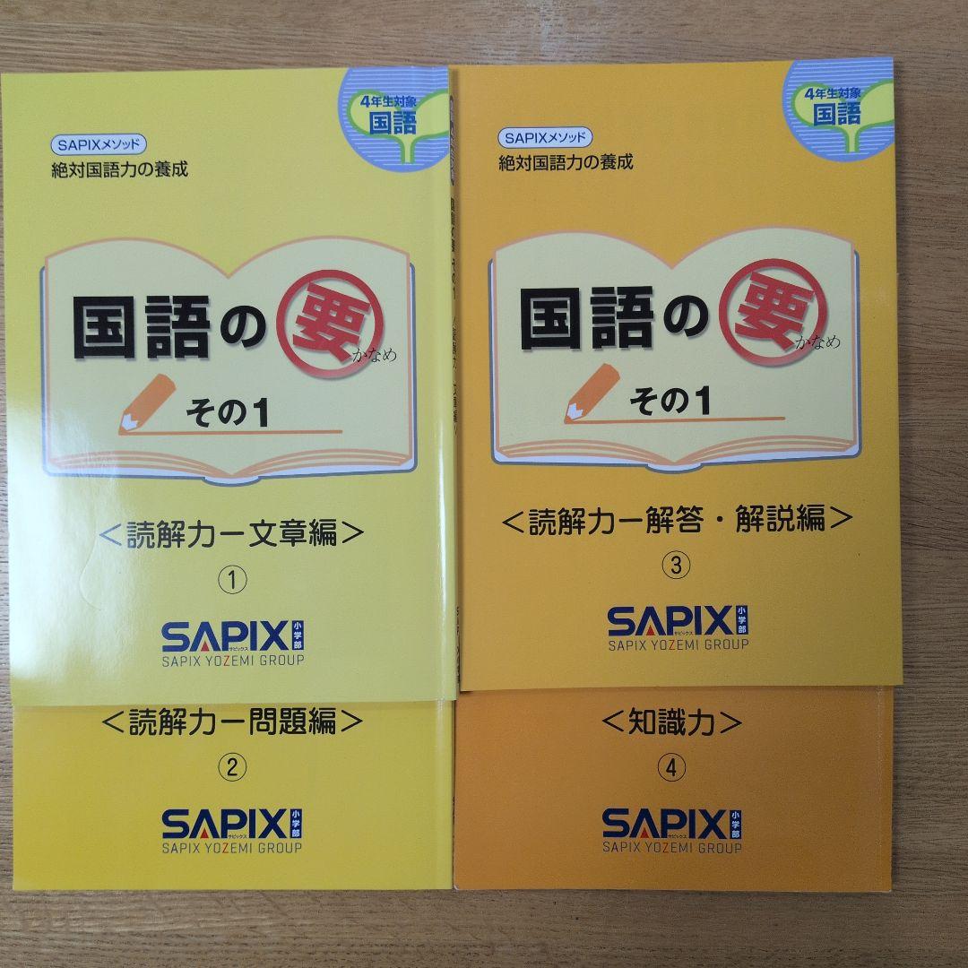 サピックス　SAPIX　小学４年生　2024年度　１年分　フルセット