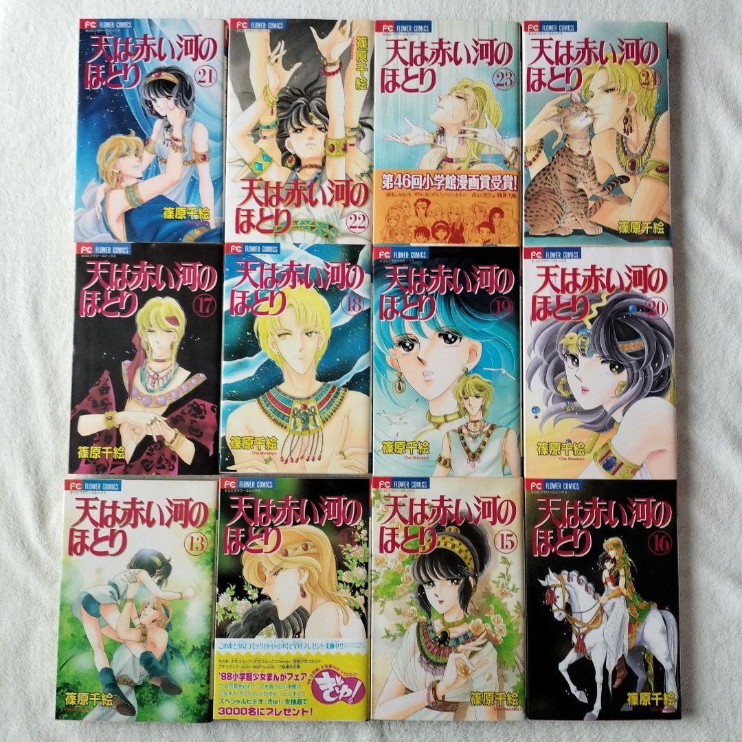 セール 全巻☆ 初版 天は赤い河のほとり 全28巻 暁に立つライオン 篠原千絵