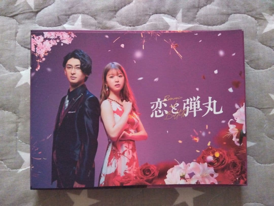 恋と弾丸 DVD 古川雄大・馬場ふみか　美品