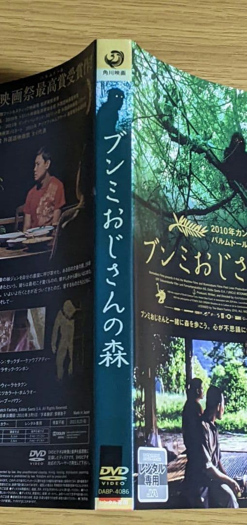 ブンミおじさんの森 ('10)　DVD
